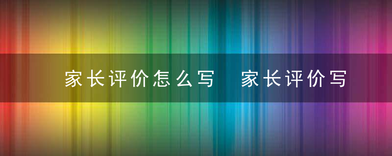 家长评价怎么写 家长评价写法